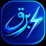 برق