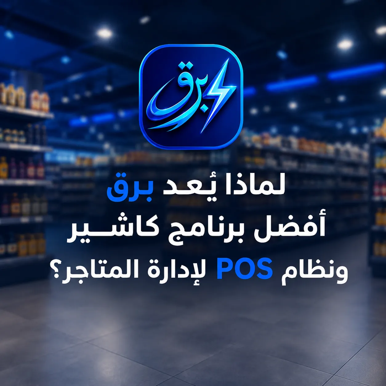 لماذا يُعد برق أفضل برنامج كاشير ونظام POS لإدارة المتاجر؟
